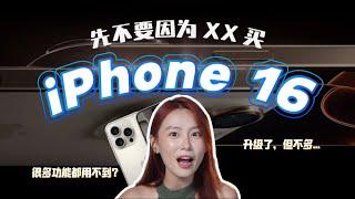 冲着【这点】想入手iPhone 16 ？ 那你先别买！