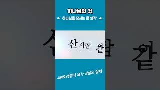 JMS 정명석 목사 설교 말씀 기독교복음선교회 하나님을 모시는 큰 생각