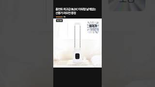소음 無! 프리미엄 BLDC 타워형 선풍기 리얼 후기 #쇼츠