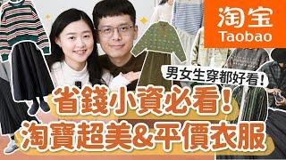 【淘寶好物推薦#5】淘寶好看&超好買衣服開箱！敲碗已久穿搭分享來啦！男女生穿都好看，一逛就停不下來！﹝安妮與陳 攝影小夫妻日常﹞