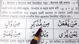 ইদগামে বা গুন্নাহ শিখুন একদম সহজ নিয়মে | ইদগামে বা গুন্নাহ সঠিক উচ্চারণ | Idgame ba Gunnah