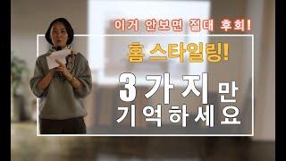 홈 스타일링  3가지 꿀팁! 단 7분으로 집안 분위기 대변신! (조명 벽지 프레임)