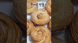 겉은바삭 속은부드럽고 달달한 퀸아망맛