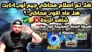 تحميل محاكي جيم لوب 64 بت (GAMELOOP 64 Beta) وتجربة ببجي موبايل 64 بت على المحاكي هل عاد؟؟