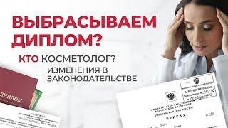 Бьюти-сфера 2024| Новое законодательство. Новые штрафы | Что делать косметику-эстетисту