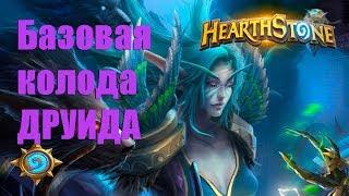 #2 Hearthstone: Базовая колода друида 2018 Бюджетная !!!