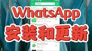 【2024最新】WhatsApp安装和更新小白教程，安卓手机安装更新WhatsApp