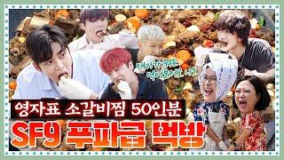 [ENG]  EP.8-3  SF9 1년 치 소갈비찜 한 끼에 호로록 털어먹는 현장