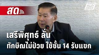  Live เข้มข่าวค่ำ | เสรีพิศุทธ์ ลั่น ทักษิณไม่ป่วย ใช้ชั้น 14 รับแขก | 5 พ.ย. 67