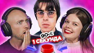 Хиты 90х / УГАДАЙ ПЕСНЮ по ВСТУПЛЕНИЮ за 1 секунду / Oasis и другие