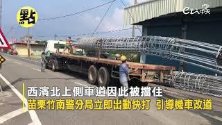 【點新聞】拖車路口一個大迴轉 3個半成品15噸重橋墩鐵柱滾下來@中天新聞CtiNews