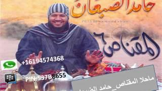ماحلا المقناص_ حامد الضبعان