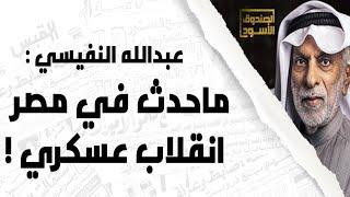 النفيسي: ماحدث في مصر إنقلاب عسكري