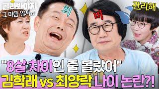 자존심 안 상해? 김학래vs최양락 나이 논란(?)에 팽현숙 극.대.노｜1호가 될 순 없어 2｜JTBC 250618 방송