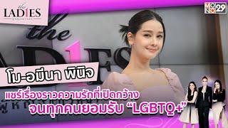 "โม-อมีนา"แชร์เรื่องราวความรักที่เปิดกว้างจนทุกคนยอมรับ"LGBTQ+"|#TheLadies ผู้หญิงแถวหน้า EP.11[2/3]