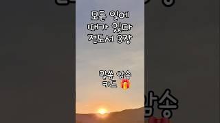 전도서 성경 말씀 낭독 성경 낭독 성경 통독 성경 읽기 솔로몬 잠언 오디오 바이블 오디오 성경 달리기 러닝 묵상 석양 풍경 사진 부활절 고난주간 사순절 사춘기 육아 동상이몽 우울증