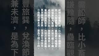 【一分鐘學易經系列080 】易經卦序歌