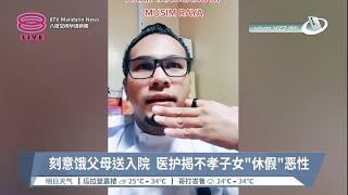 刻意饿父母送入院  医护揭不孝子女"休假"恶性【2023.04.12 八度空间华语新闻】