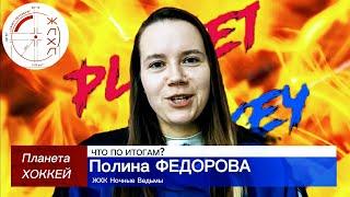 ЧТО ПО ИТОГАМ? - Полина ФЕДОРОВА (ЖХК Ночные Ведьмы)