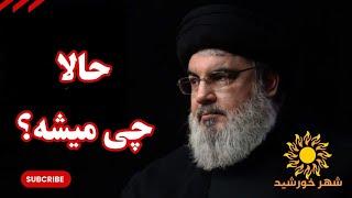 شهادت سید حسن نصرالله چه تاثیری در تحولات منطقه دارد؟