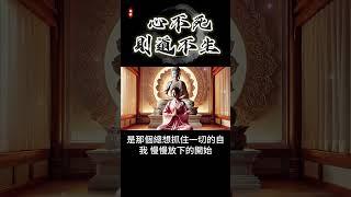 心不死，則道不生：靈性覺醒的起點 #開悟 #覺醒