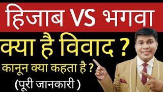 hijab vs bhagva|hijab vs bhagva video|hijab vs bhagva in hindi|hijab vs bhagva controversy