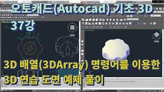 [오토캐드(Autocad) 기초 3D 37강] 3D 배열(3DArray) 명령어를 이용한 도면 예제 풀이