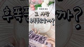 [타로/연애]이별, 헤어져 단절된 그 사람 후폭풍왔을까?#이별타로 #타로 #타로연애운 #연애#tarot