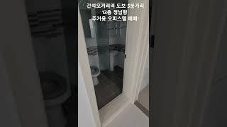완전 정남향으로 채광 굿! 넒은 18평 방3개 베란다1개 화장실2개 17년식 금액:1억7천만원(빠른입주가능)#간석오거리역#인천오피스텔#주거용오피스텔#초역세권#인천부동산#신축오피스텔