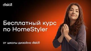 HomeStyler. ЛУЧШАЯ БЕСПЛАТНАЯ программа 3D визуализации 