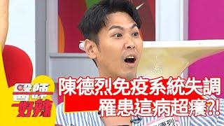 陳德烈免疫系統失調，罹患這病超癢？！【醫師好辣】20200817 part2 EP998 宋明樺 陳龍