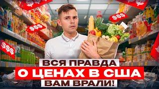 Почему так ДОРОГО?! Цены на Продукты в США в 2024! Вся правда о стоимости жизни в Америке!