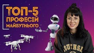ТОП-5 професій майбутнього: інтерв’ю з аналітиком HeadHunter / ZNOUA