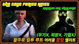 [카요 페리코 습격] 활주로 루트 순수 잠입 플레이, 위장/무기없이 어려움 엘리트 (무기X, 위장X, 기절X)