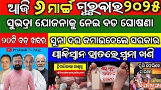 Today News || 6 March 2025 // Subhadra yojana Offline apply | odisha odia news today | Prakashtv24।