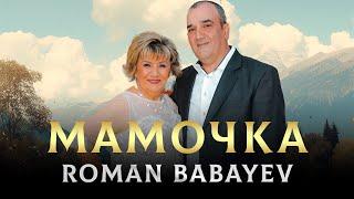 ХИТ 2024 Шансон Roman Babayev - Мамочка -