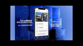 Tiptop鼎豐信貸- 貸款自動提取及加額mobile app  #私人貸款 #循環貸款