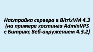 Настройка Битрикс веб-окружение 4.3 на хостинге