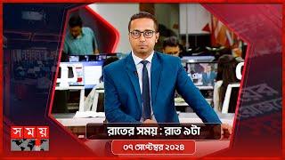 রাতের সময় | রাত ৯টা | ০৭ সেপ্টেম্বর ২০২৪ | Somoy TV Bulletin 9pm| Latest Bangladeshi News