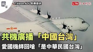 獨家》共機廣播「中國台灣」 愛國機師回嗆「是中華民國台灣」（Taiwan ADIZ提供）