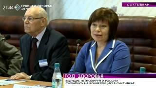 Время новостей. Нейрохирурги России съехались на конференцию в Сыктывкар. 3 сентября 2014