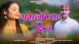 Samlonya Dina - Geetaram Kanswal | New Garhwali Song 2024 | Gaura Music Production