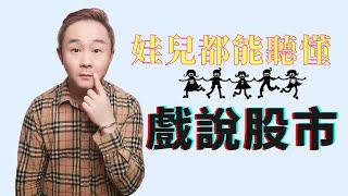 戲說股票 | 金融術語簡單說 | 一秒學會炒股 | 孩子都能明白