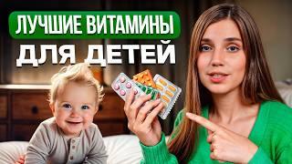 5 самых ВАЖНЫХ витаминов для детей! / Как УКРЕПИТЬ иммунитет своему ребенку?