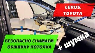 Тойота, Лексус: безопасно снимаем потолок, ручки потолка. Шумоизоляция крыши Lexus RX300