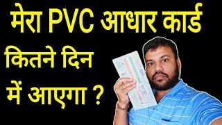 pvc aadhaar card kitne din mein aata hai, pvc aadhaar card not receive/return, Satyendra Mehra