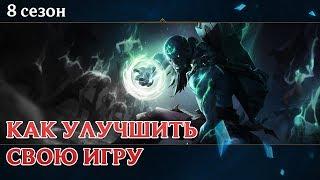 [8 Сезон] Советы по улучшению своей игры (в озвучке VBwhite)