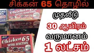 CHICKEN PAKODA BUISNESS IN TAMIL - சிக்கன் 65 | restaurant style chicken 65 in tamil | chicken fry