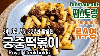 편스토랑 어남선생 류수영/ 궁중떡볶이/ 궁중떡볶이 만드는법/ 궁중떡볶이 만들기/ 간장떡볶이/ Royal Tteokbokki/ Soy sauce tteokbokki