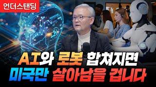 (1부) AI와 로봇 합쳐지면 미국만 살아남을 겁니다 (한빛미디어 박태웅 의장)